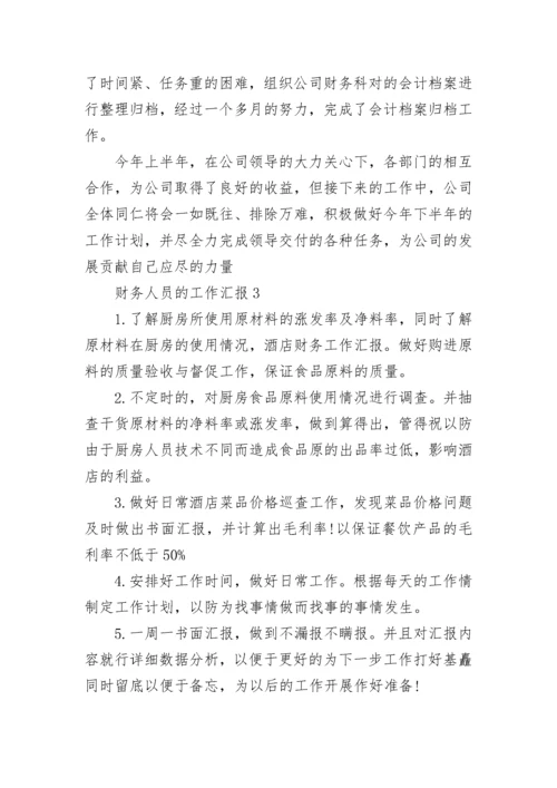 财务人员的工作汇报（通用6篇）.docx