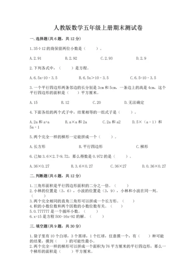人教版数学五年级上册期末测试卷（夺分金卷）.docx
