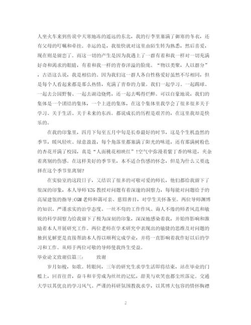 2023年毕业论文致谢信3篇.docx