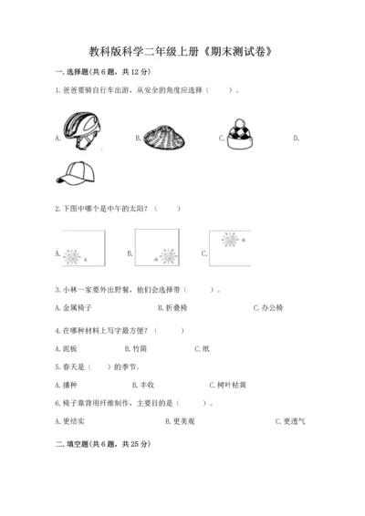教科版科学二年级上册《期末测试卷》（中心小学）.docx