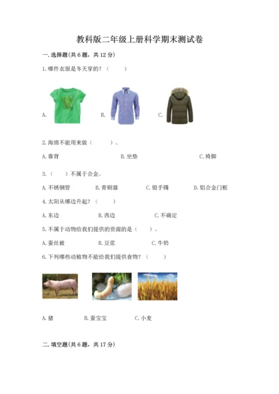 教科版二年级上册科学期末测试卷精品【含答案】.docx