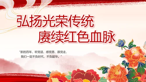 弘扬伟大建党精神七一讲话精神PPT