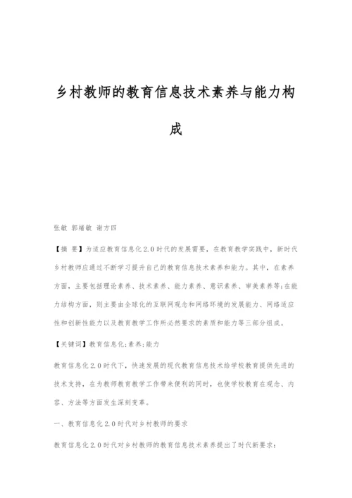 乡村教师的教育信息技术素养与能力构成.docx