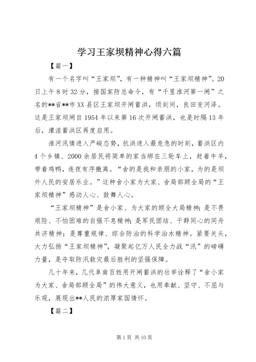 学习王家坝精神心得六篇.docx