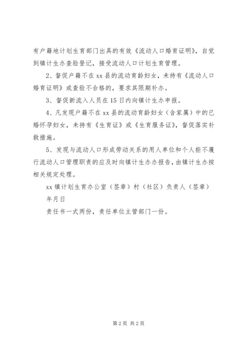 流动人口计划生育管理责任书[定稿].docx