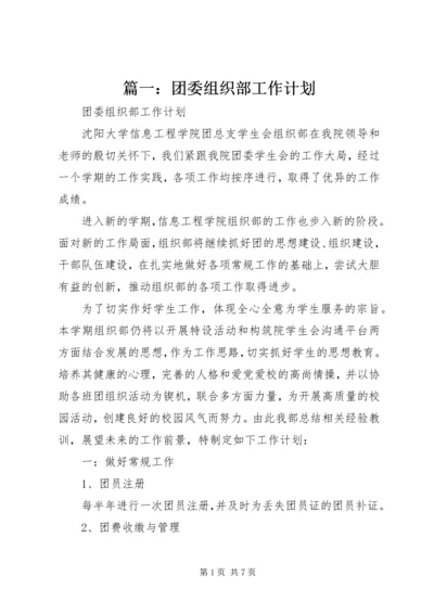 篇一：团委组织部工作计划 (2).docx