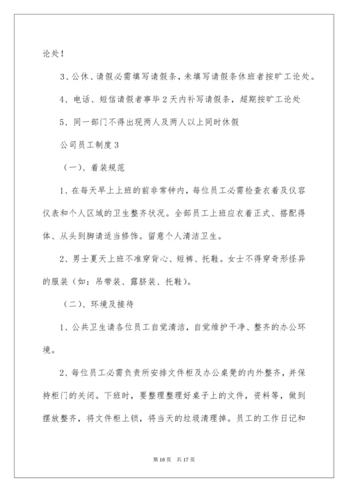 公司员工制度_3.docx