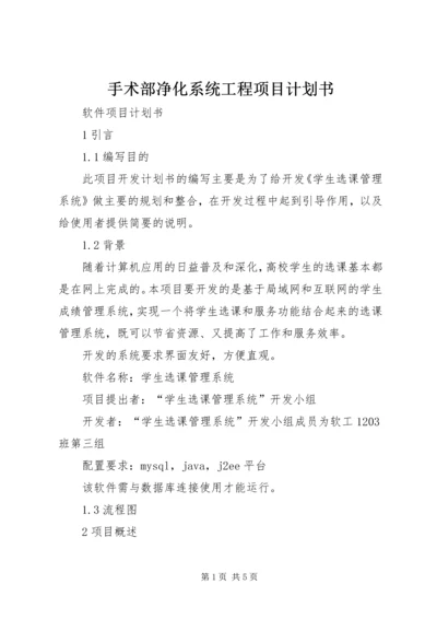 手术部净化系统工程项目计划书 (3).docx
