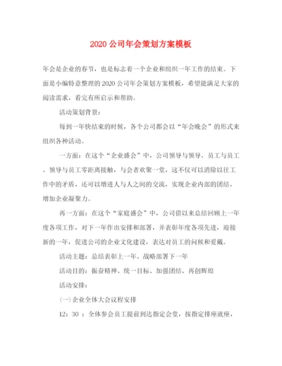 精编之公司年会策划方案模板.docx