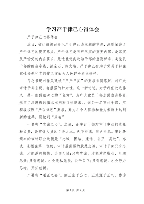 学习严于律己心得体会 (4).docx