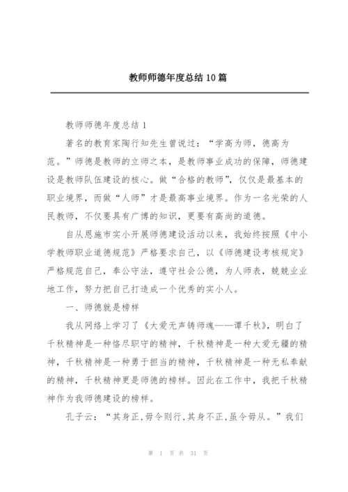 教师师德年度总结10篇.docx