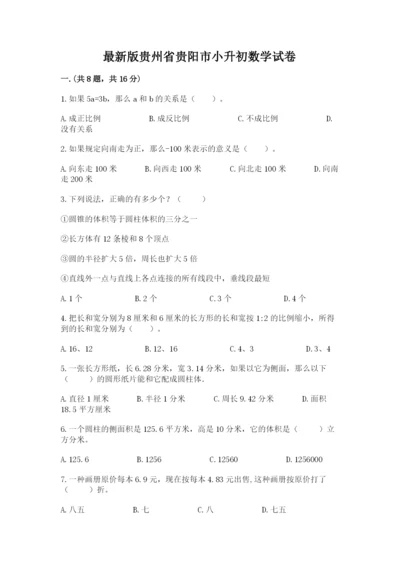 最新版贵州省贵阳市小升初数学试卷（基础题）.docx