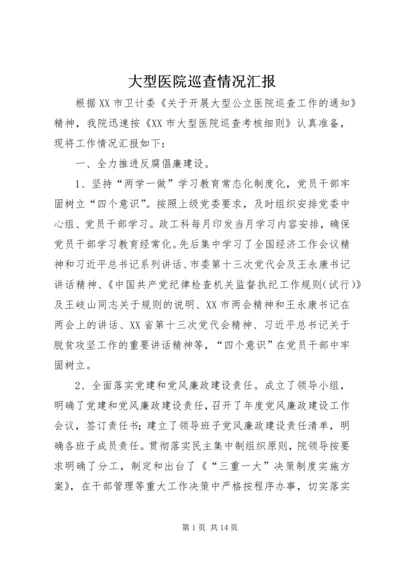 大型医院巡查情况汇报.docx