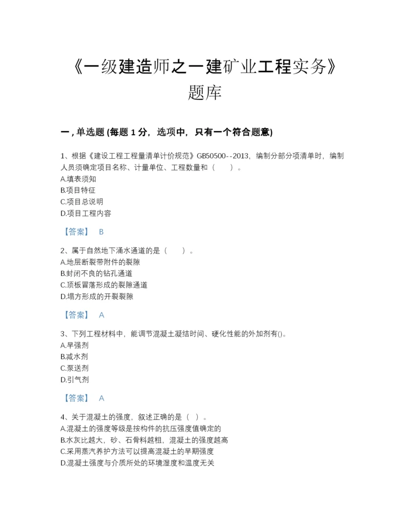 2022年江苏省一级建造师之一建矿业工程实务自测试题库精品加答案.docx