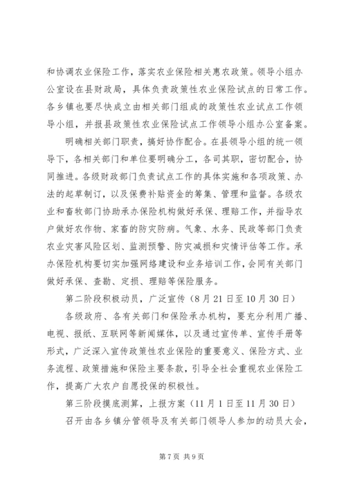 ＸＸ县政策性农业保险试点工作实施方案.docx