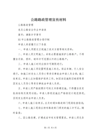 公路路政管理宣传材料 (3).docx