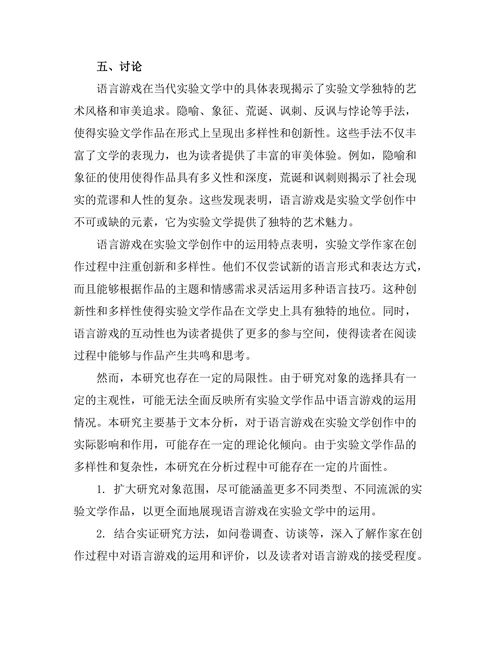 语言游戏与当代实验文学的探讨
