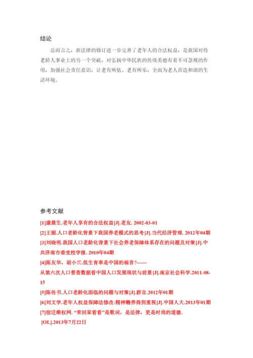 202237829略谈《新老年人权益保护法》论文.docx