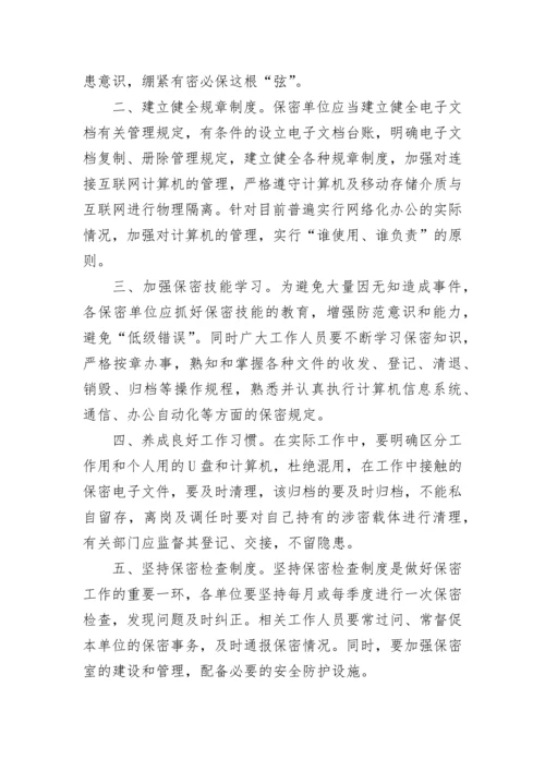 【研讨发言】如何做好新形势下保密工作微党课学习研讨发言.docx