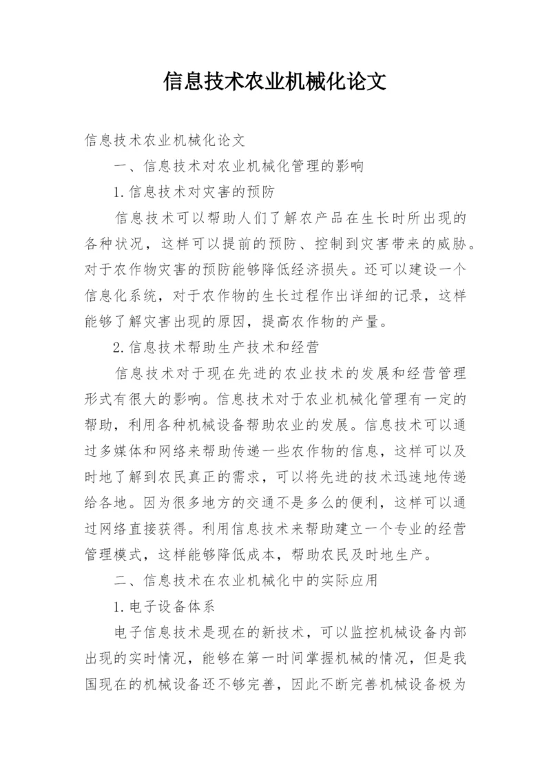 信息技术农业机械化论文.docx