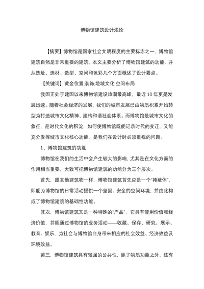 博物馆建筑设计浅论