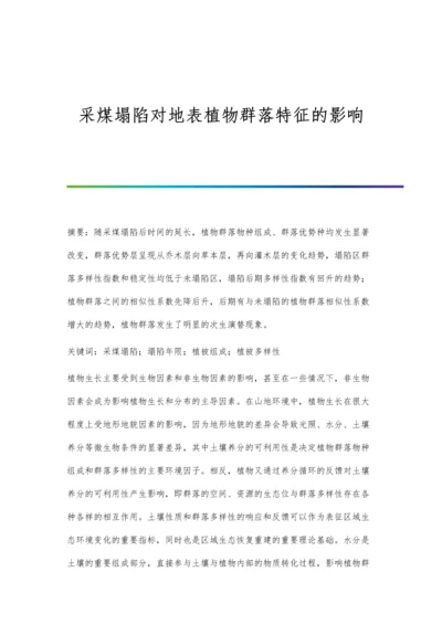 采煤塌陷对地表植物群落特征的影响.docx