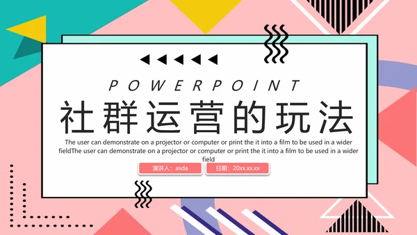 互联网时代社群运营玩法介绍PPT模板