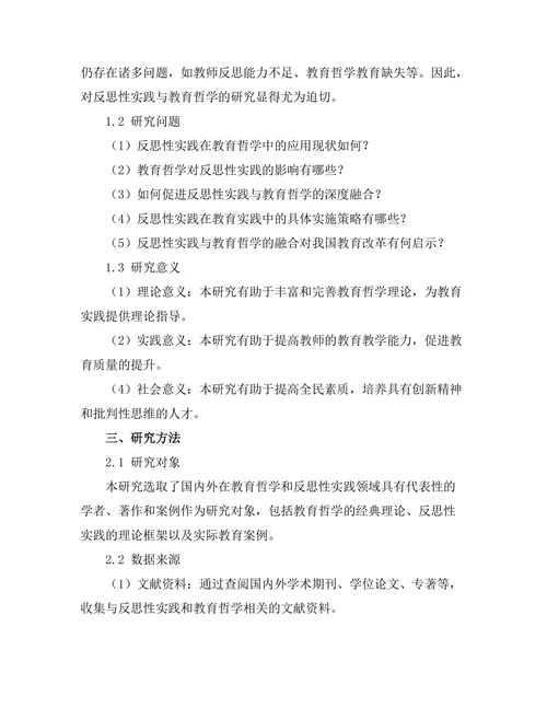 反思性实践与教育哲学