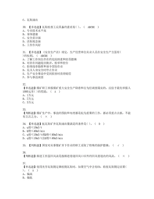 2022年煤矿瓦斯检查考试内容及复审考试模拟题含答案第10期