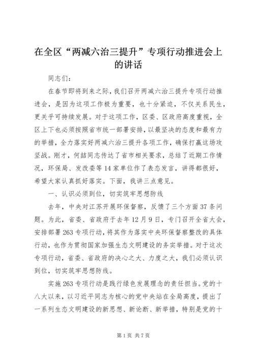 在全区“两减六治三提升”专项行动推进会上的讲话.docx