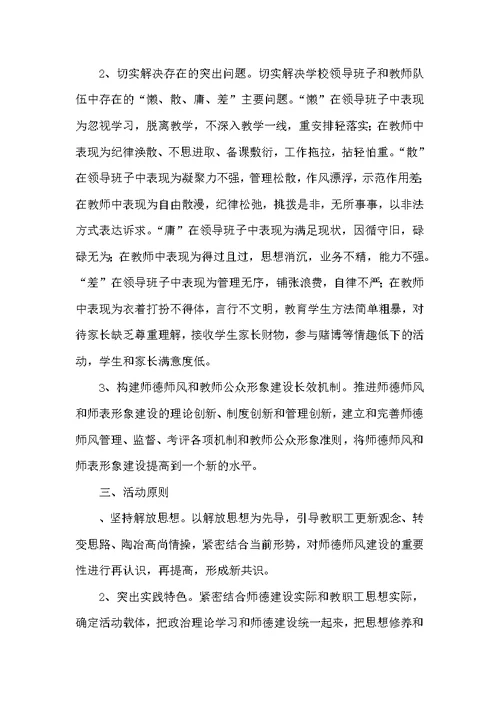 师德师风教育整顿活动实施方案 1