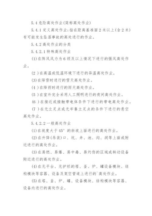 危险作业安全管理制度_1.docx