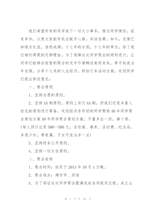 开展同学聚会的流程策划方案.docx