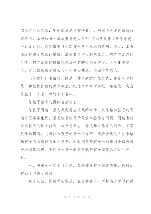 陪孩子读书心得体会.docx