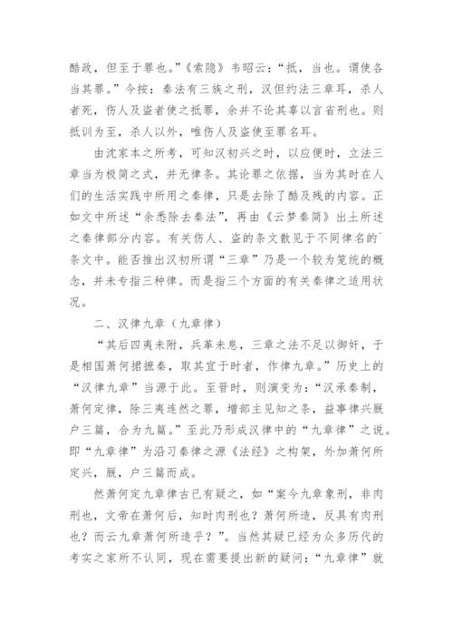 汉初律名新证的论文.docx