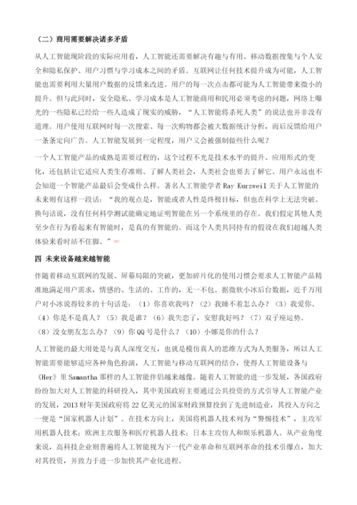 人工智能在移动互联网的应用.docx