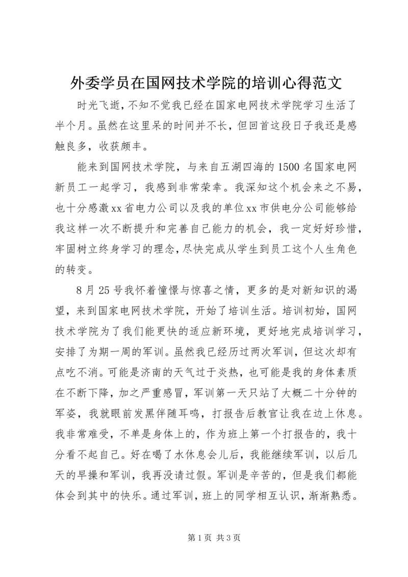 外委学员在国网技术学院的培训心得范文.docx