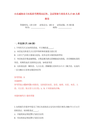 山东威海市立医院招考聘用高层次、急需紧缺专业技术人才69人模拟卷第8卷