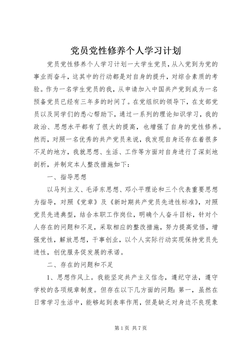 党员党性修养个人学习计划.docx