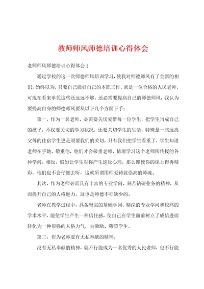 教师师风师德培训心得体会