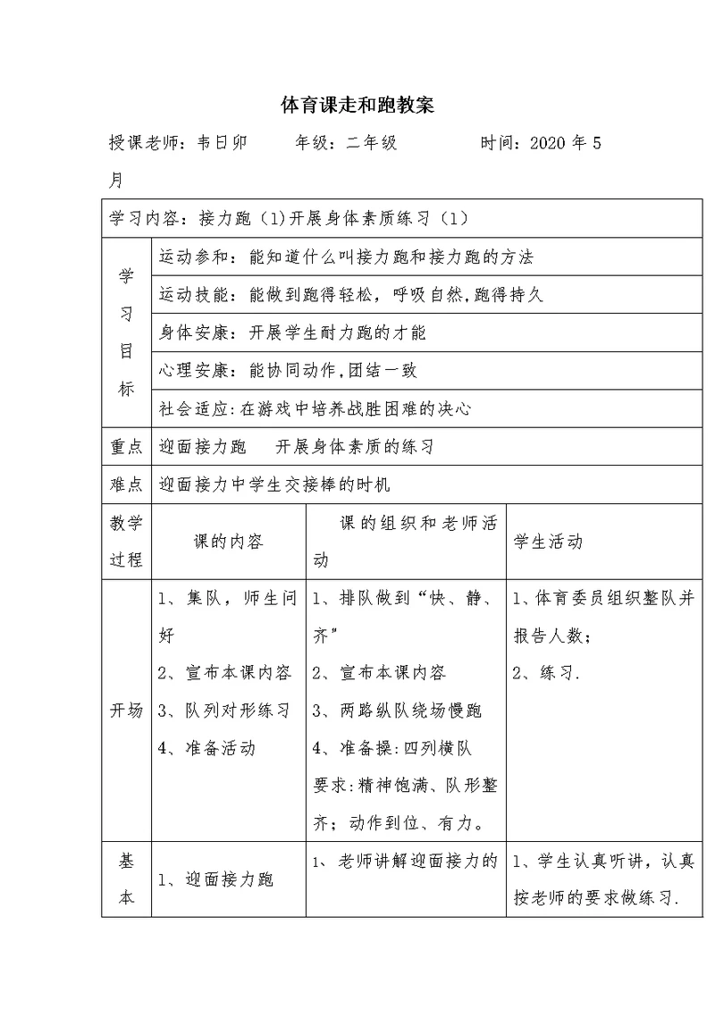 小学二年级体育课走和跑教案