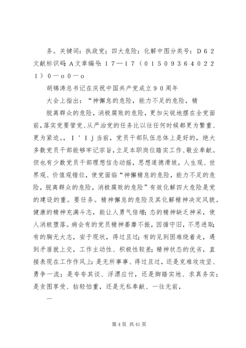 我们党面临的四大危险.docx