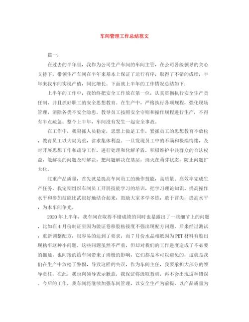 精编之车间管理工作总结范文.docx