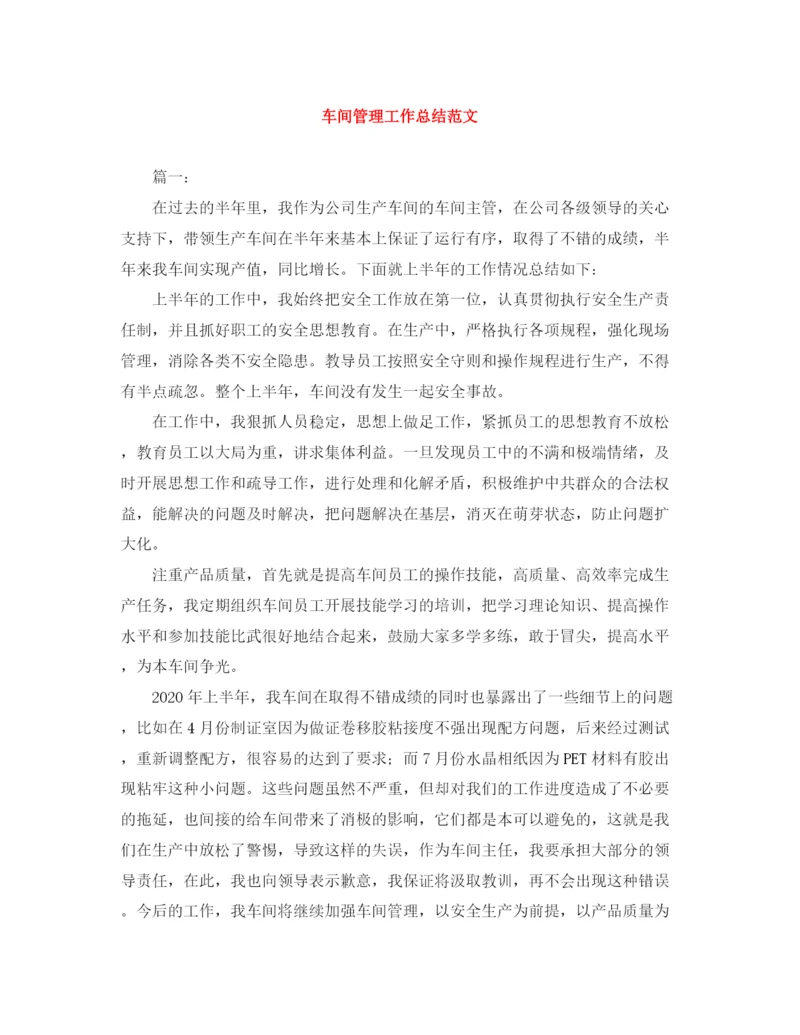 精编之车间管理工作总结范文.docx
