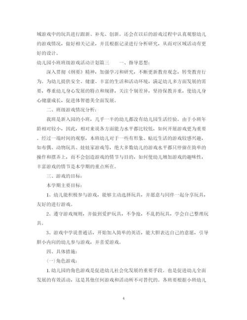 精编之幼儿园小班班级游戏活动计划范文.docx