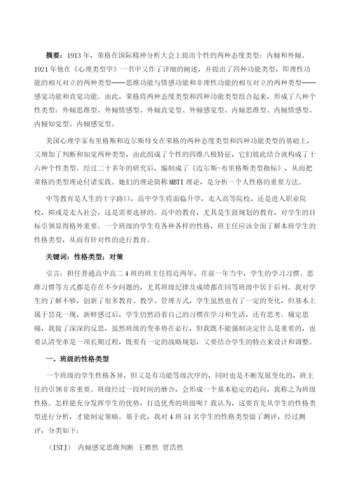 基于班级性格分析的管理策略.docx