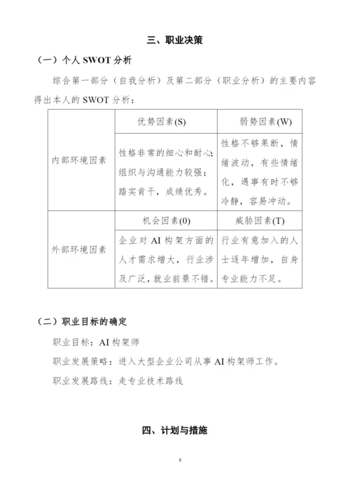 13页4100字人工智能专业职业生涯规划.docx