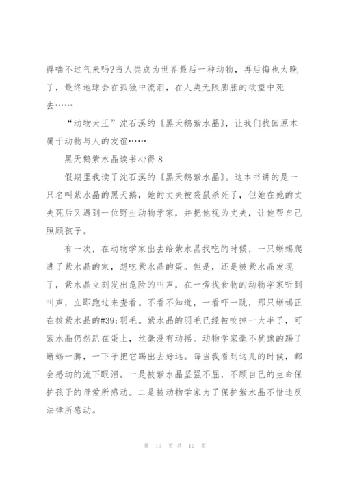 黑天鹅紫水晶读书心得10篇.docx