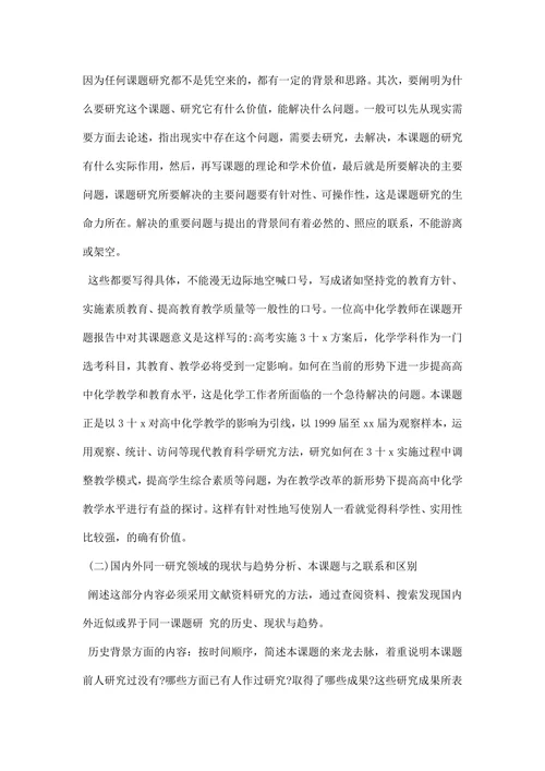 教育课题研究开题报告范文