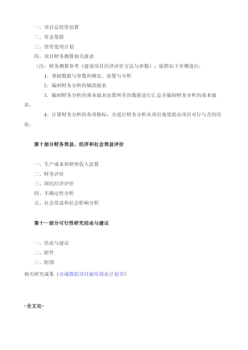 合成橡胶项目建议书.docx